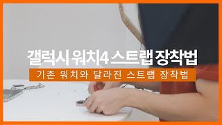 갤럭시 워치5 스트랩 교체 장착법 기존과는 달라진 착용방법 [upl. by Henriette]