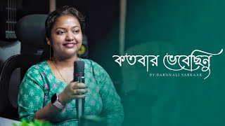 kotobaro bhebechinu। Cover By Barnnali Sarkaar।Rabindra Sangeet।rabindrasangeet।barnnalisarkaar। [upl. by Magner817]