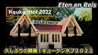 行ってきました！キューケンホフ（Keukenhof）２０２２！花の公園をご覧あれ～ 【Eten Reis オランダ旅日記】 前編 [upl. by Kahcztiy]