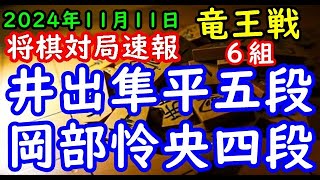 将棋対局速報▲井出隼平五段ー△岡部怜央四段 第37期竜王戦６組昇級者決定戦３位決勝四間飛車「主催：読売新聞社、日本将棋連盟、特別協賛：野村ホールディングス、協賛：UACJ、あんしん財団、JRA [upl. by Nehgam]