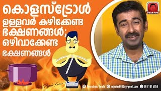 കൊളസ്‌ട്രോൾ കുറയാൻ കഴിക്കേണ്ട ഭക്ഷണങ്ങൾ  Food for Cholesterol  ഒഴിവാക്കേണ്ട ഭക്ഷണങ്ങൾ [upl. by Ellenyl]