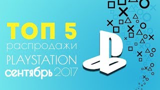 ТОП 5 игр распродажи в PS Store сентябрь 2017 [upl. by Seilenna804]