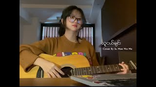 သူငယ်ချင်း  Su Moe Ma Ma  Cover [upl. by Wadlinger]