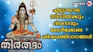 എല്ലാ കാര്യസിദ്ധിക്കും ദിവസവും കേൾക്കേണ്ട ശിവഭക്തിഗാനങ്ങൾ Hindu DevotionalSongsShiva Songs [upl. by Karyn]