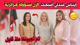 عاجل جدا 🔴 تعيين المؤثرة ايناس عبدلي و سمية سماش منذ قليل في منصب مهم وغضب كبير الان في الجزائر [upl. by Aekal231]