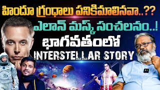 Unknown facts about Srimad Bhagavatham  Elon Musk  Interstellar  Reflection News [upl. by Light]