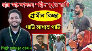 শহীদ মুগ্ধকে নিয়ে জারি  ছাত্র আন্দোলনে শহীদ মুগ্ধর জারি  Mugdho  Gramin Kiccha [upl. by Lamej]