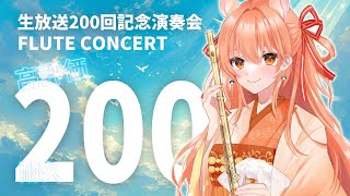 【フルート 】9万人達成！200回記念！高評価200耐久！フルート演奏会vol200 好きな曲リクエストしてね！ 中文可以！プロ奏者☆【Vtuber 初見さんいらっしゃい 】 [upl. by Llatsyrk631]