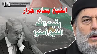 الشيخ بسام جرار  يثبت الله الذين امنوا [upl. by Ravi]