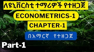 PartI Econometrics in Amharic በአማርኛChapter1Part1 Tutorial in Amharic ኢኮኖሜትሪክስ በአማርኛ [upl. by Bevus]