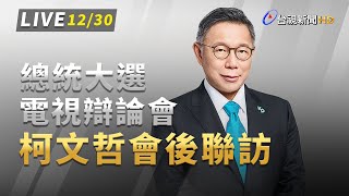 【完整公開】LIVE 2024總統大選電視辯論會 柯文哲會後聯訪 [upl. by Markiv606]