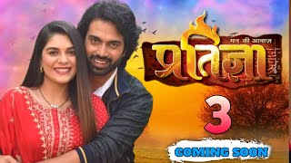 Pratigya Season 3 Coming Soon First Episode Latest Updatefmfacts [upl. by Katie796]