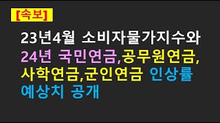 속보2024년도 국민연금 공무원연금 사학연금 군인연금등의 공적연금에 반영되는 인상률 예상치 공개 [upl. by Enitsugua]