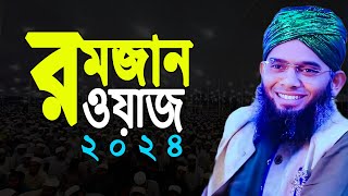 Ramadan ar গুরুত্ব ও ফজিলত নিয়ে নতুন ওয়াজ 2024গাজী সোলাইমান ক্বাদেরীGazi Solaiman Ramadan Waz 2024 [upl. by Charmaine]