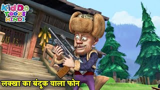 लक्खा का बंदूक वाला फ़ोन  New Bablu Dablu  Bablu Dablu Hindi Cartoon Big Magic  Kiddo Toons Hindi [upl. by Chilson]