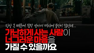 ※시청자댓글 가난하고 초조하게 사는 사람이 너그러운 마음을 가질 수 있을까요 특히 과시욕이 넘치고 관심 받고 싶어하는 현대사회에서는 안 됩니다 [upl. by Stutsman]