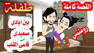 قصة حقيقة سلطانةالروايات قصص رومنسية من اروع واجمل القصص الرومنسية 🌹🌹🌹❤ [upl. by Ramin]