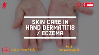 Skin care in hand eczema or hand dermatitis  Explained by Dermatologist  தமிழ்  हिंदी  বাংলা [upl. by Nocaj572]