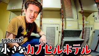 190cmが小さなカプセルホテルに泊まって実際に比べてみた【高いVS安い  VLOG】 [upl. by Edgar59]