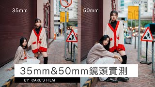 35mm vs 50mm 鏡頭人像拍攝實測  女攝影師Cakes Film [upl. by Lib]