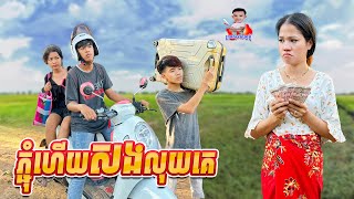 ភ្ជុំហើយសងលុយគេ 😂 By Hot Dog lucky123 [upl. by Rehpotsirc593]