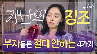 가난해지기 전 나타나는 불길한 징조 4가지 [upl. by Torrance]