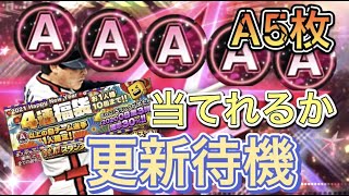 福袋更新待機！落合博満のAランクを4連福袋から絶対引き当てる。初見さん大歓迎！【プロスピA】【田中将大セレクション】 [upl. by Dagny22]