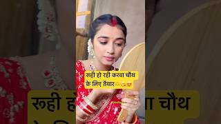 रूही😘 hindisong bollywood love karwachauth ruhi drama trending yt mannsundar bts ytviral [upl. by Aihsekan]