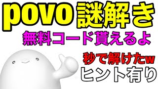 秒殺POVO謎解きで無料データコードゲット‼povo謎ヒントも有るよ♪新料金プランpovo20キャンペーン情報 [upl. by Garzon158]