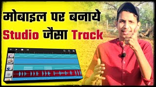 मोबाइल पर बनाये Studio जैसा Track  Best Mobile App For Mixing amp Recording Songs  WalkBand Tutorial [upl. by Noda]