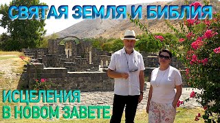 По евангельским местам на Святой Земле  Исцеления в Новом Завете  Holy Land and the Bible [upl. by Imailiv]