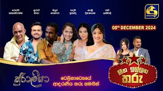 🔴හිත ඉල්ලන තරු  HITHA ILLANA THARU  202412 08 [upl. by Harper]