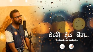 වැහි දිය මහ Wahi Diya Maha  Cover Version  Sudarshana Akalanka [upl. by Oberstone349]