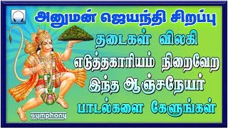 அனுமந் ஜெயந்தி ஆஞ்சநேயர் பாடல்கள்  ஹனுமான் சாலிசா அடங்கியது  Hanuman Jayanthi Anjaneyar songs [upl. by Trimble475]