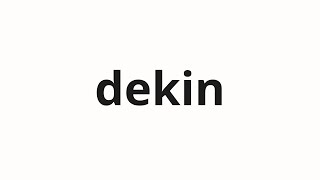 How to pronounce dekin  出来ん Indistinguishable in Japanese [upl. by Llehcsreh266]