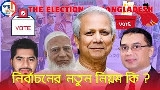 কিভাবে হবে আগামী জাতীয় নির্বাচন  তথ্য ও উপাত্ত  সংখ্যানুপাতিক নির্বাচন [upl. by Etnovahs696]