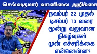 நவம்பர் 22 முதல் டிசம்பர் 13 வரை மூன்று வலுவான நிகழ்வுகள்முன் எச்சரிக்கை என்னென்ன [upl. by Hightower]