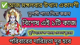 Utthana Ekadashi 2024।আজ উত্থান একাদশী তুলসী পাতাদিয়ে করুন বিশেষ এই ১টি কাজ।Uthani Ekadashi vrat2024 [upl. by Doyle]