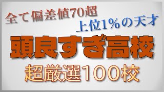 【全国上位1の高校】超トップ層の天才集団！頭が良すぎる高校100校 全国高校偏差値ランキングTOP100【2022年度最新版】 [upl. by Bernardi428]