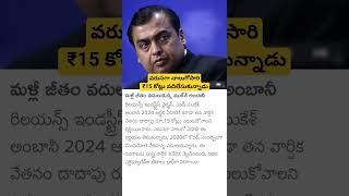 mukesh Ambani zero salary for 4th year [upl. by Radmilla984]