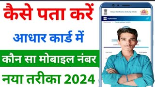 Aadhar Card Me Mobile Number Kaise Check Kare How To Check Mobile Number Registered In Aadhaar Card [upl. by Waki153]