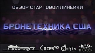 Обзор стартовой линейки Бронетехника США в War Thunder [upl. by Natsreik]