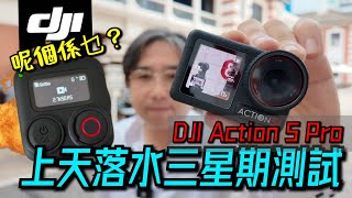 DJI Action 5 Pro 最新GPS 藍芽遙控 上天落水踩單車行街Vlogging 神器！三星期實測！ [upl. by Tletski]