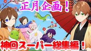 【アニメ】遠井さん神回スーパー総集編！！！【スペシャル企画】 [upl. by Hestia]