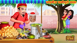 चायनिज़ पानीपुरी वाला  Chinese Pani Puri wala  Hindi Kahani  Moral Stories  Bedtime Stories [upl. by Will]