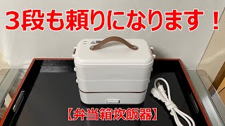 【弁当箱炊飯器】3段も頼りになります！「温野菜カレー」作ってみました。 [upl. by Vitale917]