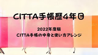 【CITTA手帳】2022年度版の中身と4年使ってみてのアレンジ｜起業女子 [upl. by Ahsonek]