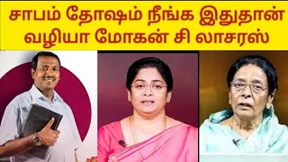 சாபம் தோஷம் நீங்க இதுதான் வழியா மோகன் சி லாசரஸ் Jesus calls Bible Secrets biblesecretstamil [upl. by Adirahs]