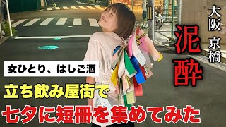 【相席はしご酒】七夕の日、立ち飲み屋街で短冊を集めて泥酔した【京橋 大阪】 [upl. by Assenov349]