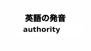 英単語 authority 発音と読み方 [upl. by Lav]